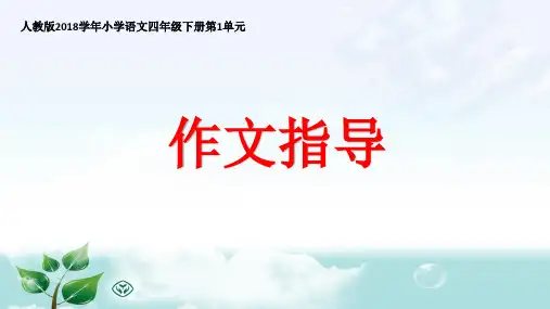 人教版小学语文四年级下册第1单元作文指导