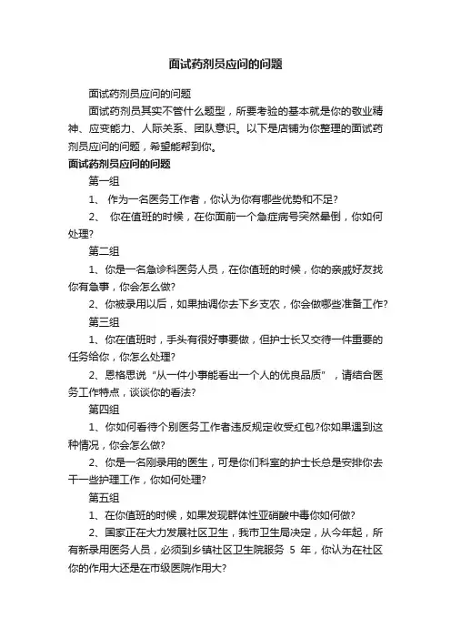 面试药剂员应问的问题