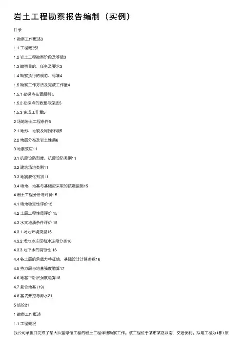 岩土工程勘察报告编制（实例）