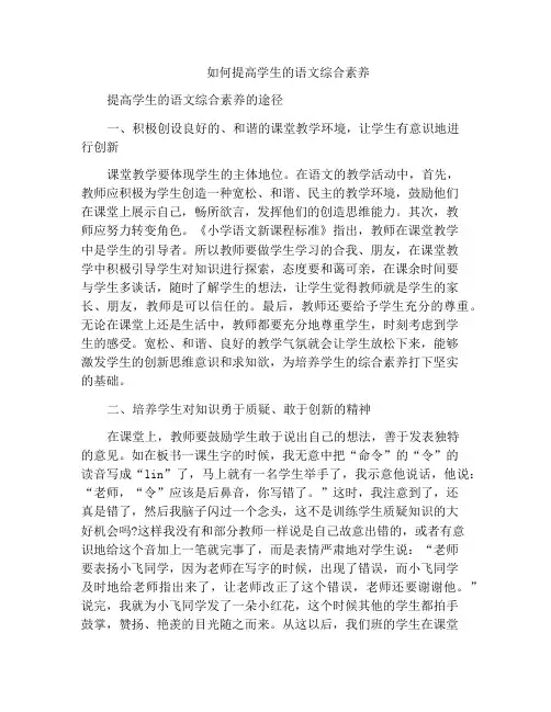 如何提高学生的语文综合素养
