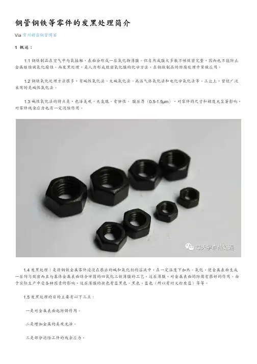 钢管钢铁等零件的发黑处理简介.pdf