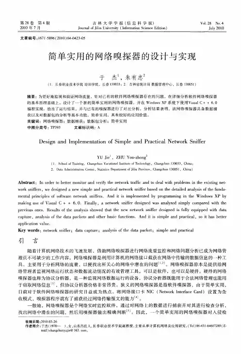 简单实用的网络嗅探器的设计与实现