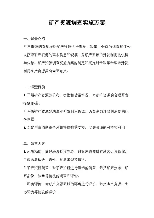 矿产资源调查实施方案