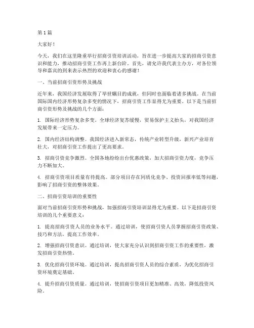 招商引资培训发言稿范文(3篇)