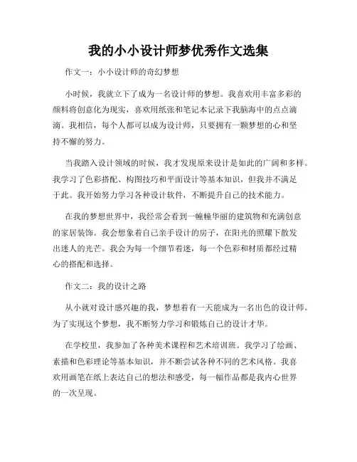 我的小小设计师梦优秀作文选集