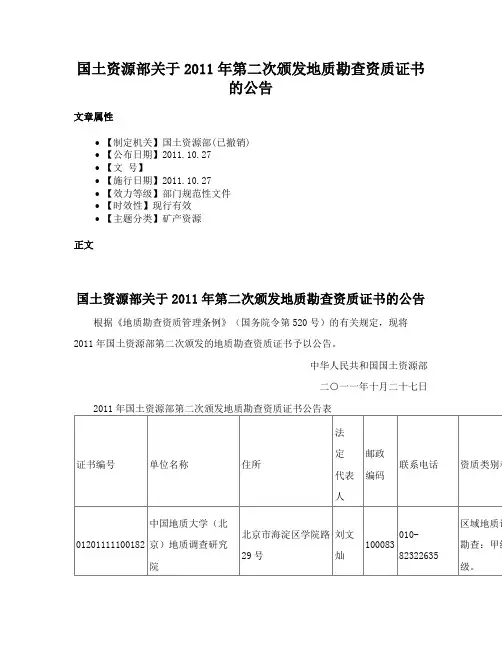 国土资源部关于2011年第二次颁发地质勘查资质证书的公告