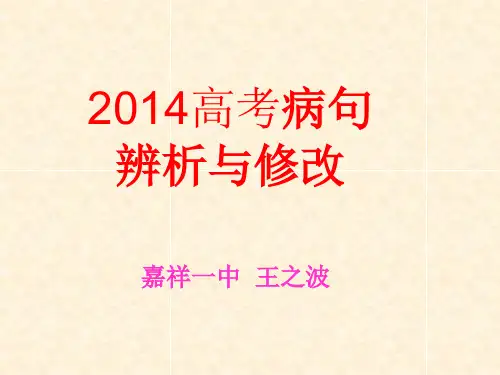 2014高考病句辨析与修改(正式版)
