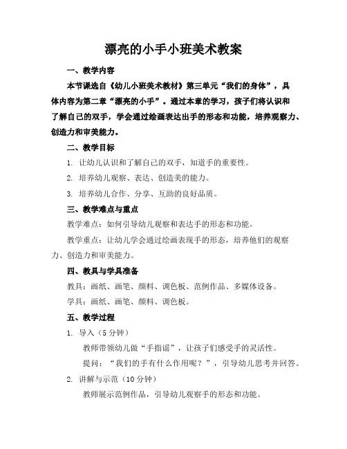 漂亮的小手小班美术教案