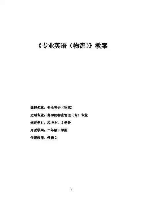 《物流英语》教案