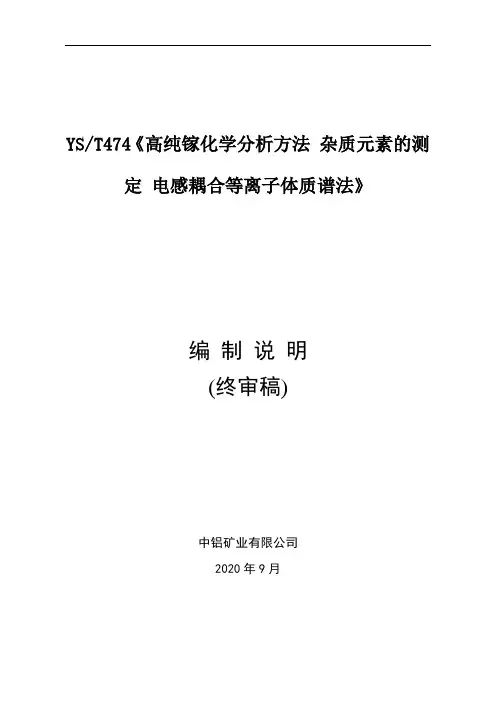 行业标准《高纯镓化学分析方法  痕量元素的测定  电感耦合等离子体质谱法》编制说明(送审稿)