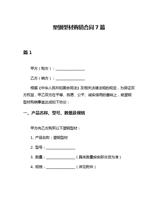 塑钢型材购销合同7篇