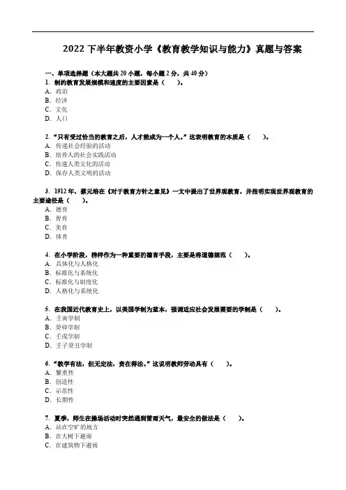 2022下半年教资小学《教育教学知识与能力》真题与答案