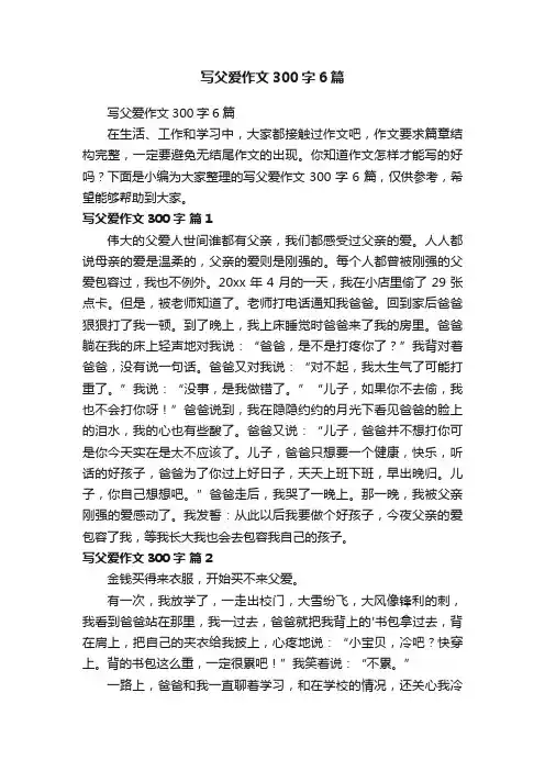 写父爱作文300字6篇