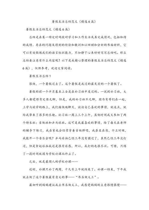 暑假生活总结范文(精选6篇)