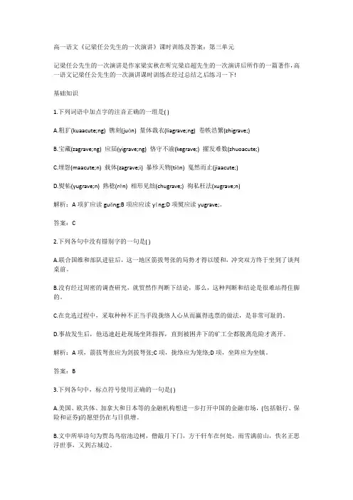 高一语文《记梁任公先生的一次演讲》课时训练及答案：第三单元