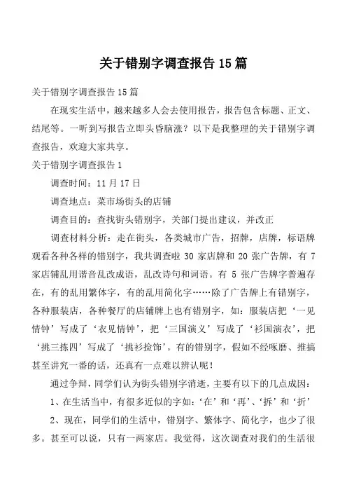 关于错别字调查报告15篇