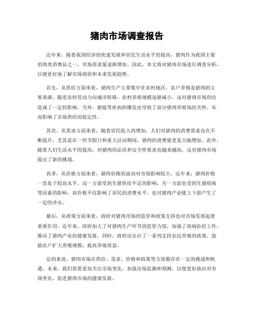 猪肉市场调查报告