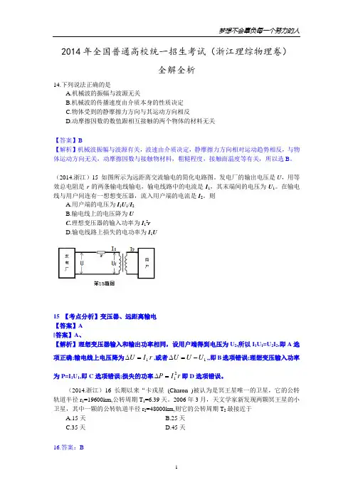 2014年高考浙江卷物理试题 全解全析