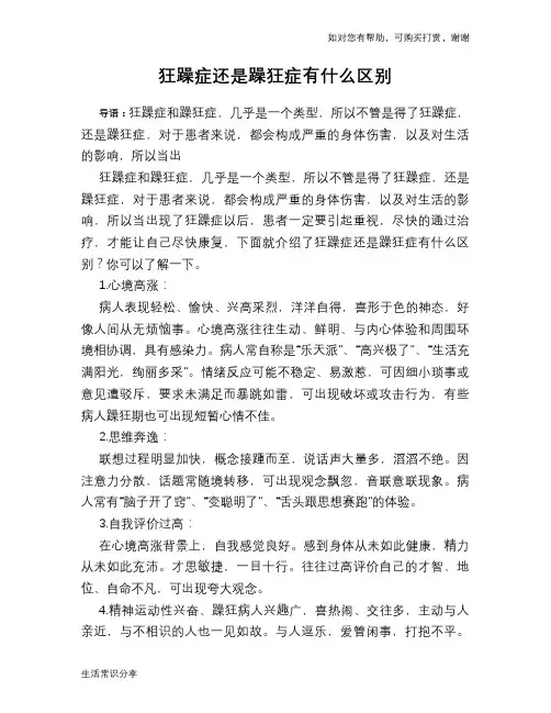 狂躁症还是躁狂症有什么区别