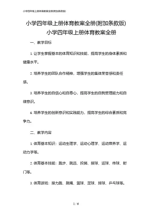 2024年小学四年级上册体育教案全册(附加条款版)