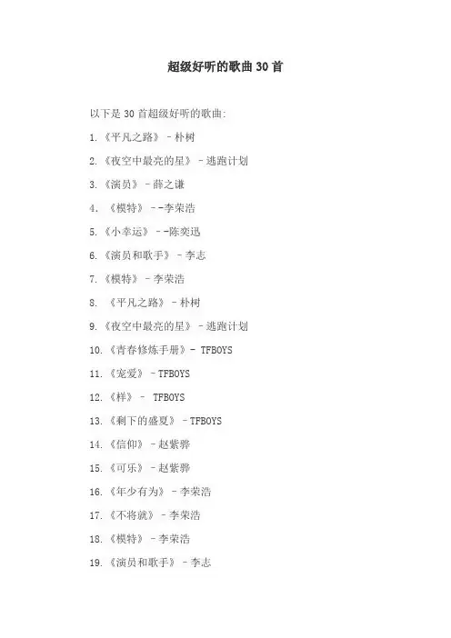 超级好听的歌曲30首