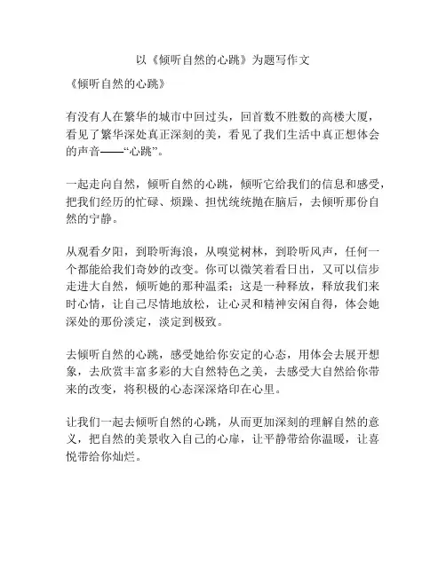以《倾听自然的心跳》为题写作文