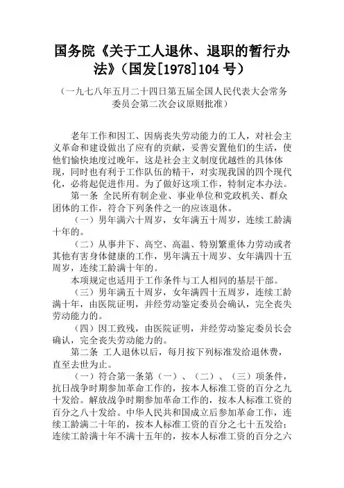 国务院《关于工人退休、退职的暂行办法》