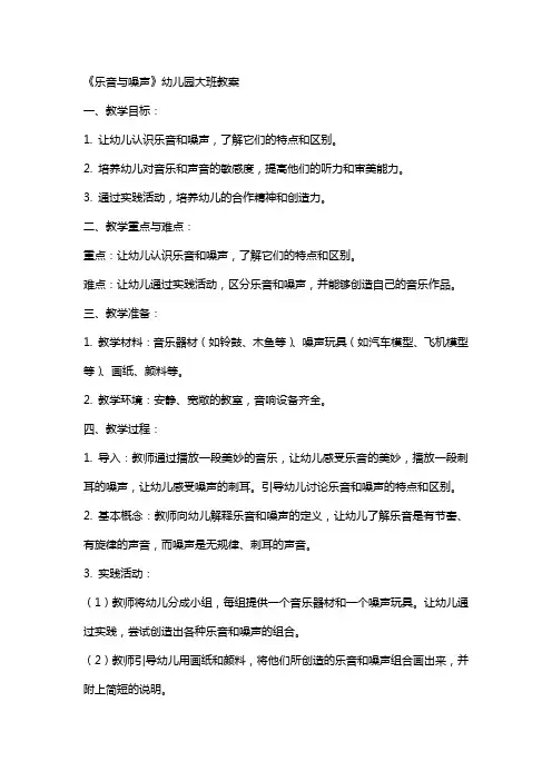 《乐音与噪声》幼儿园大班教案