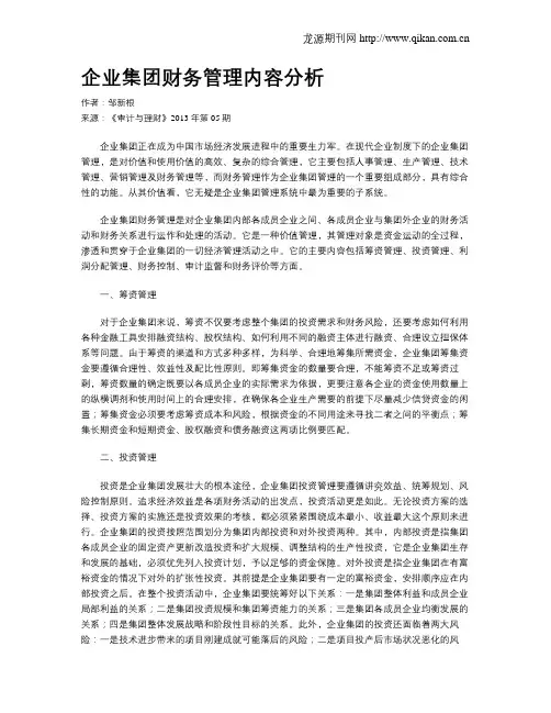 企业集团财务管理内容分析