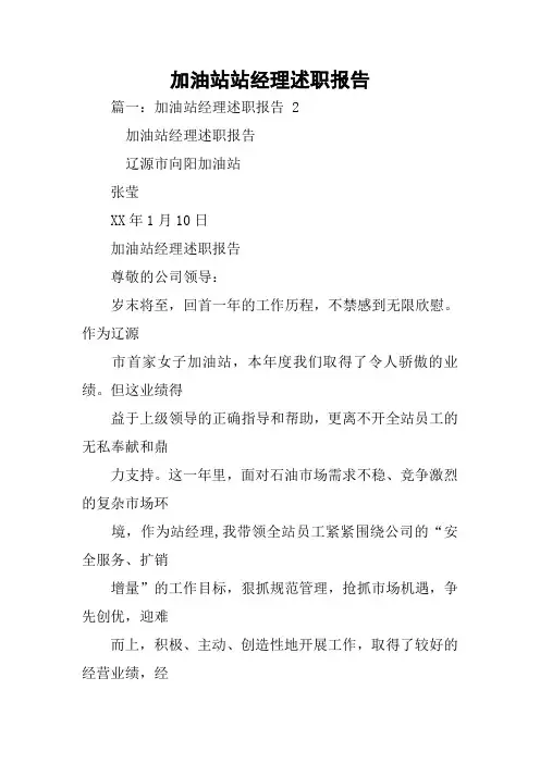 加油站站经理述职报告
