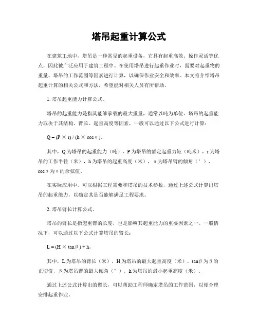 塔吊起重计算公式