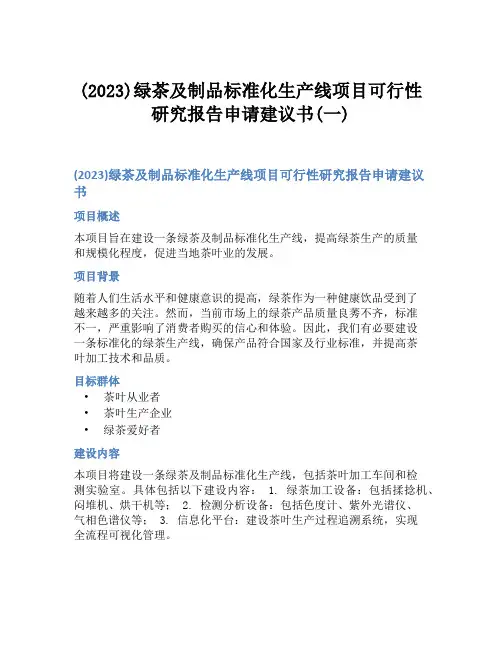 (2023)绿茶及制品标准化生产线项目可行性研究报告申请建议书(一)