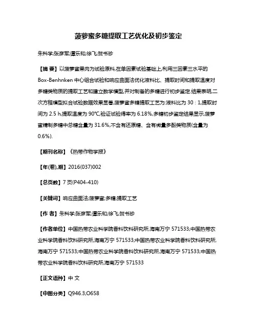 菠萝蜜多糖提取工艺优化及初步鉴定
