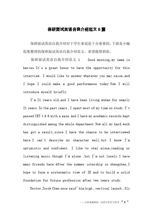 保研面试英语自我介绍范文5篇