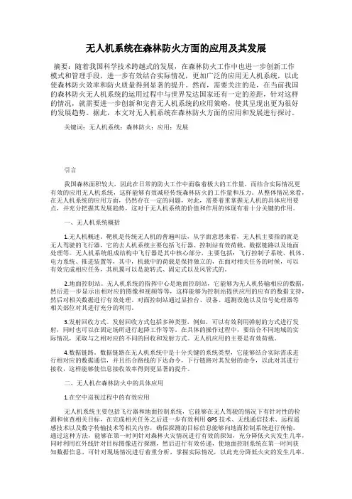 无人机系统在森林防火方面的应用及其发展