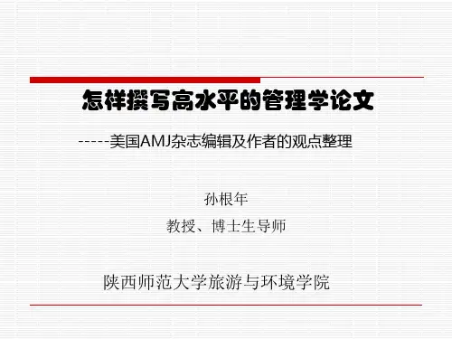 美国AMJ教你写管理论文