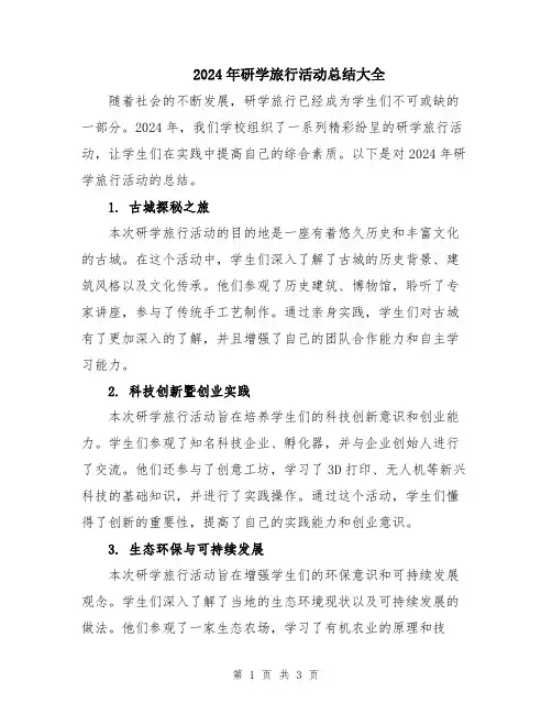 2024年研学旅行活动总结大全