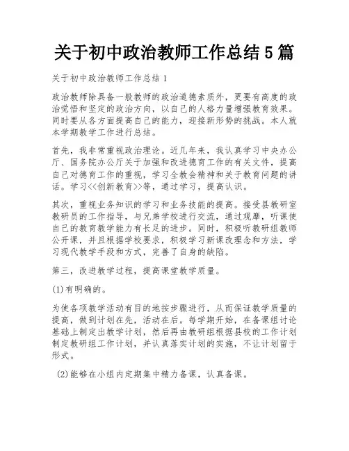 关于初中政治教师工作总结5篇