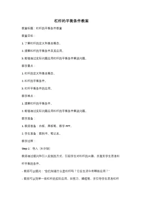 杠杆的平衡条件教案