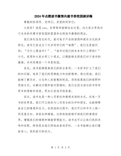 2024年点燃读书激情共建书香校园演讲稿