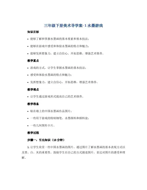 三年级下册美术导学案- 1水墨游戏 人教版