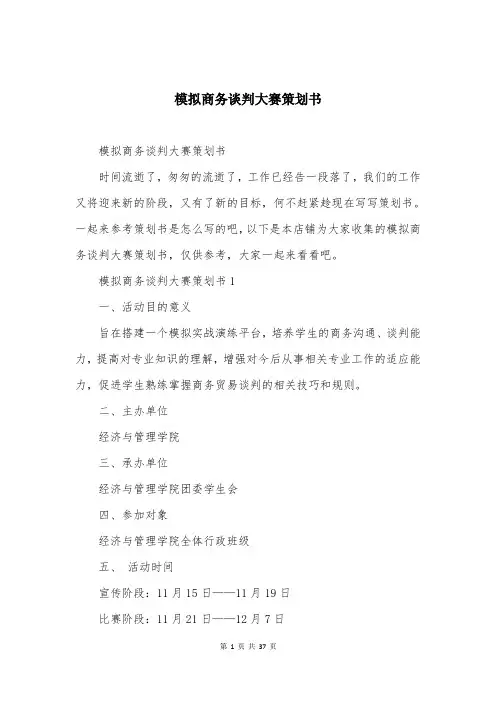 模拟商务谈判大赛策划书