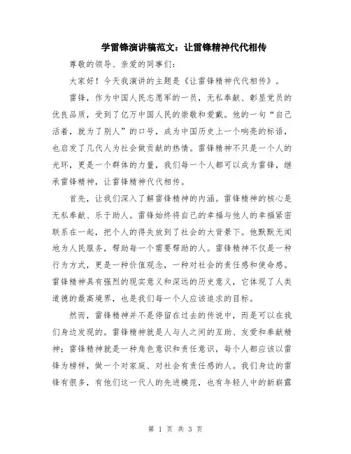 学雷锋演讲稿范文：让雷锋精神代代相传