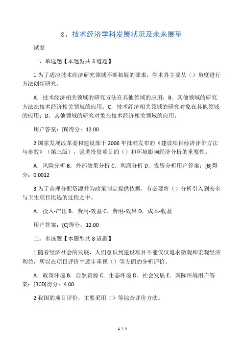 8、技术经济学科发展状况及未来展望