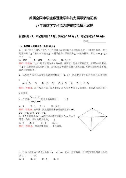 首届全国中学生数理化学科能力竞赛 八年级数学学科解题技能初赛及决赛试题答案