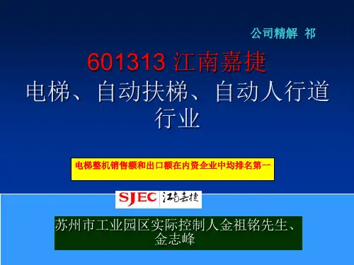 601313 江南嘉捷 电梯、自动扶梯、自动人行道行业