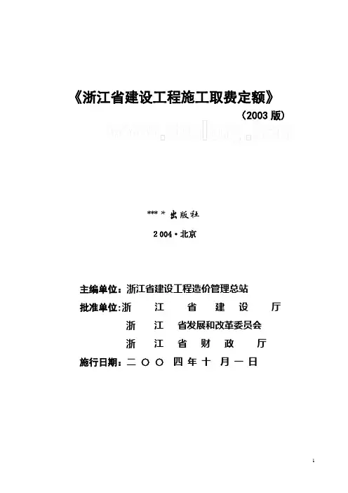 浙江省建设工程施工取费定额(2003版)完整版