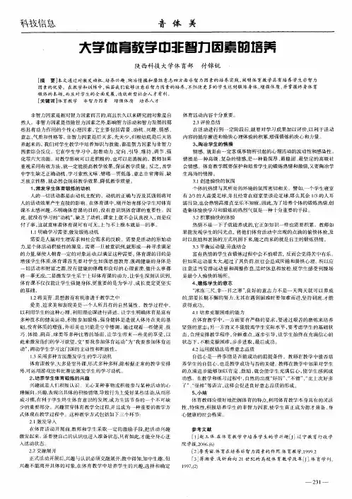 大学体育教学中非智力因素的培养