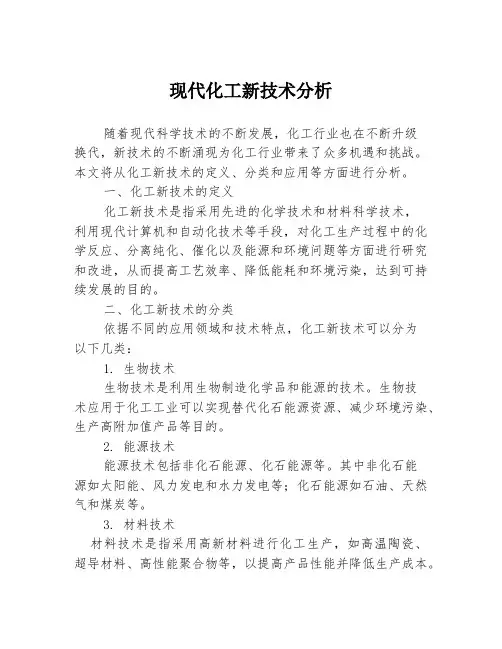 现代化工新技术分析