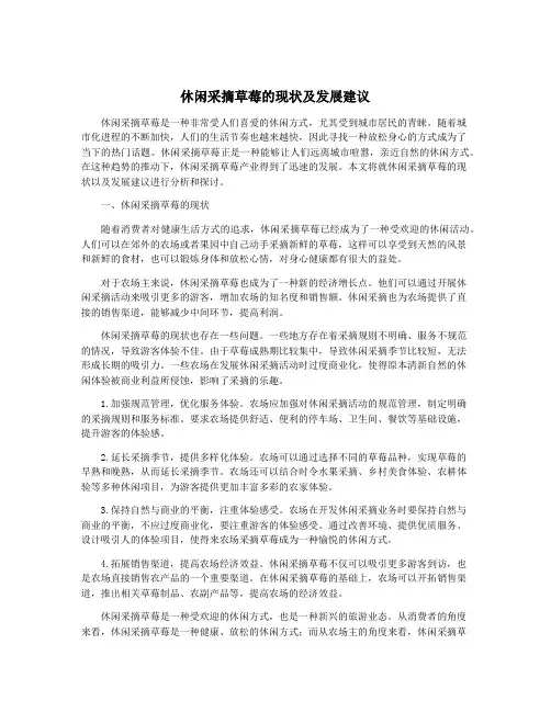 休闲采摘草莓的现状及发展建议
